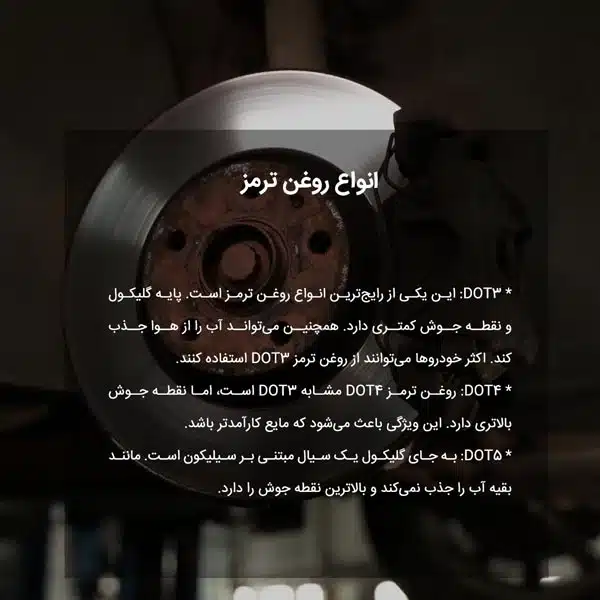 انواع روغن ترمز