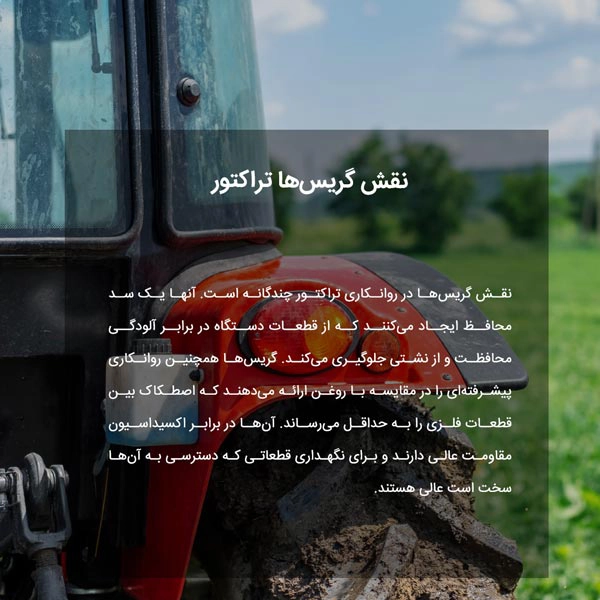 نقش گریس‌ها تراکتور