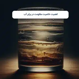 اهمیت خاصیت مقاومت در برابر آب