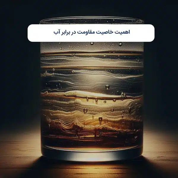 اهمیت خاصیت مقاومت در برابر آب
