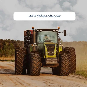 بهترین روغن برای انواع تراکتور