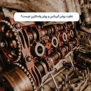 تفاوت روغن گیربکس و روغن واسکازین چیست؟