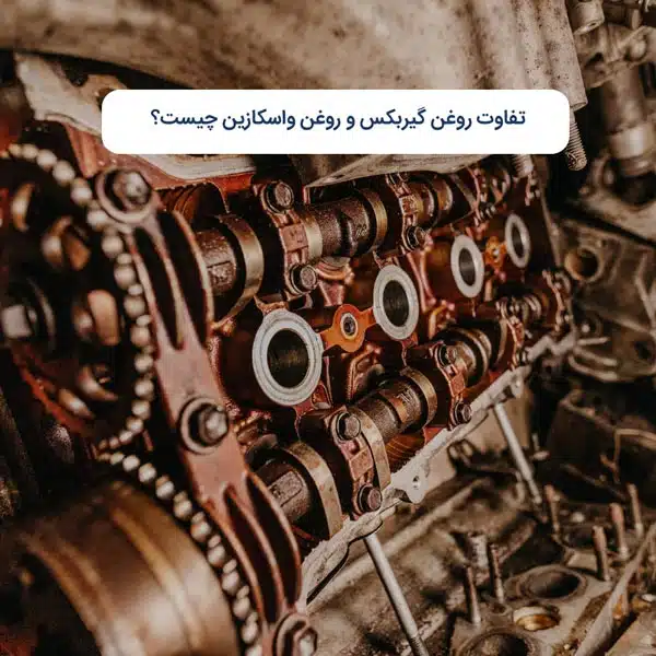 تفاوت روغن گیربکس و روغن واسکازین چیست؟