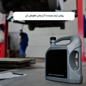 روغن ترمز چیست؟ و زمان تعویض آن