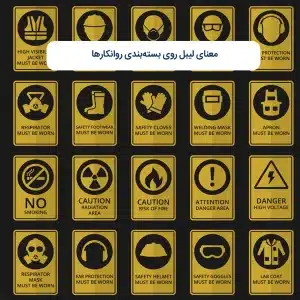 معنای لیبل‌های روی بسته‌بندی روانکارها