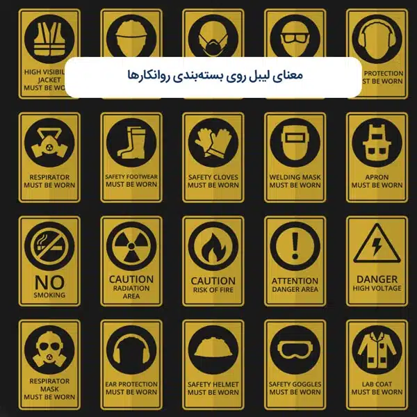 معنای لیبل‌های روی بسته‌بندی روانکارها