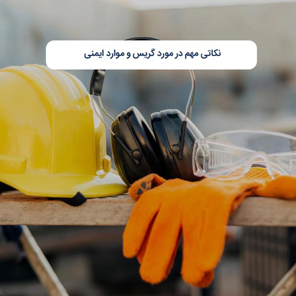 نکاتی مهم در مورد گریس و موارد ایمنی