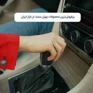 پرفروش‌ترین محصولات بهران سمند در بازار ایران