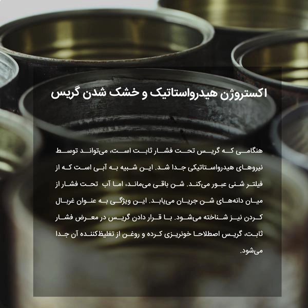 اکستروژن هیدرواستاتیک و خشک شدن گریس