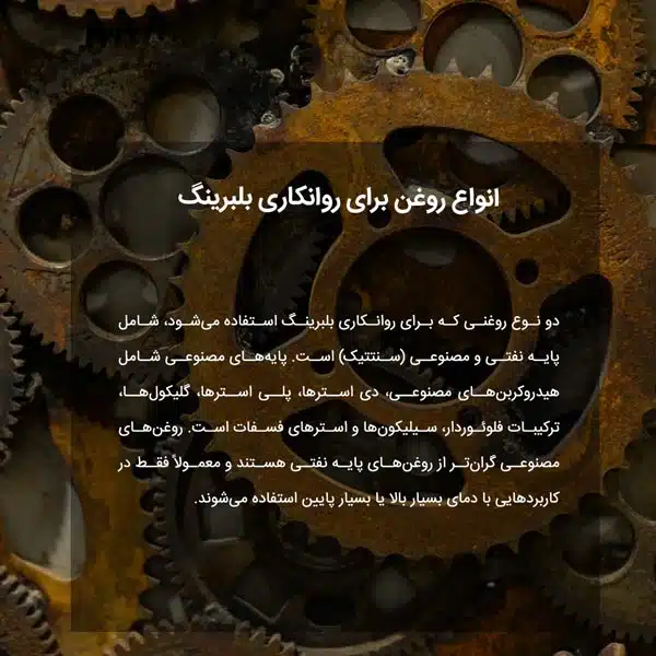 انواع روغن برای روانکاری بلبرینگ