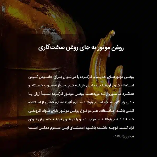 روغن موتور به جای روغن سخت‌کاری