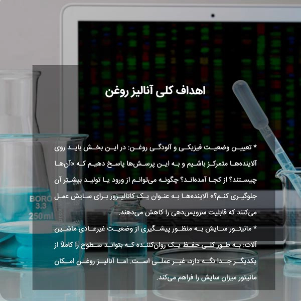 اهداف کلی آنالیز روغن