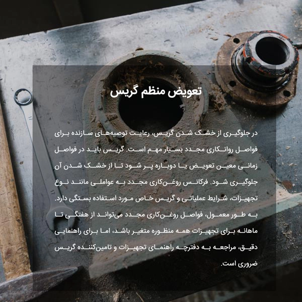 تعویض منظم گریس