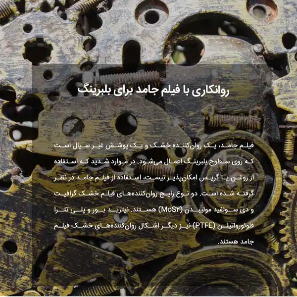 روانکاری با فیلم جامد برای بلبرینگ