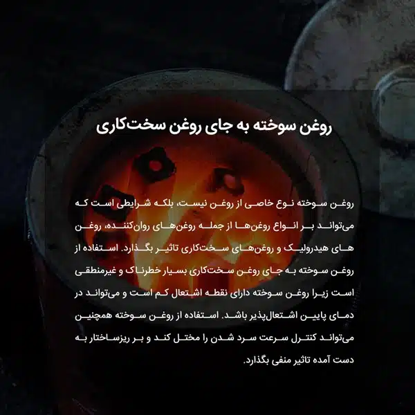 روغن سوخته به جای روغن سخت‌کاری