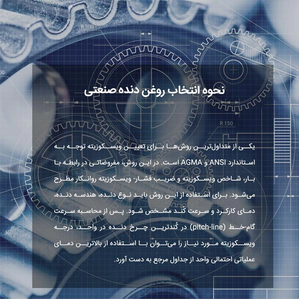 نحوه انتخاب روغن دنده صنعتی