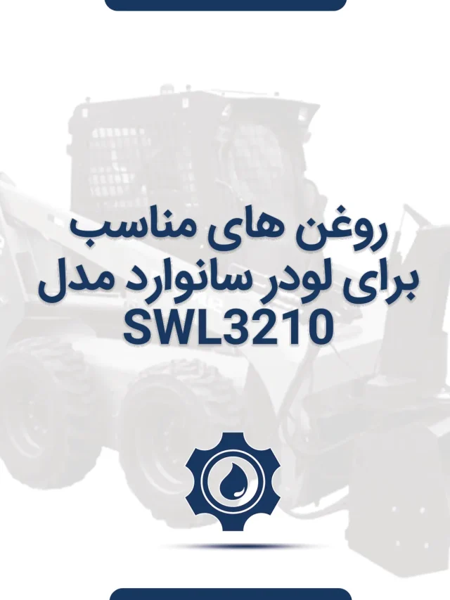 لیست روغن های لودر سانوارد مدل SWL3210