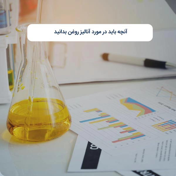 آنچه باید در مورد آنالیز روغن بدانید