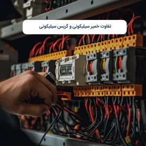 تفاوت خمیر سیلیکونی و گریس سیلیکونی