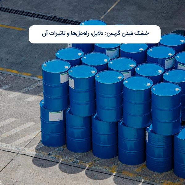 خشک شدن گریس: دلایل، راه‌حل‌ها و تاثیرات آن