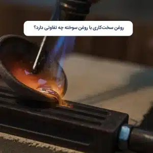 روغن سخت‌کاری با روغن سوخته چه تفاوتی دارد؟