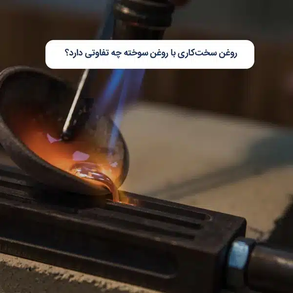روغن سخت‌کاری با روغن سوخته چه تفاوتی دارد؟