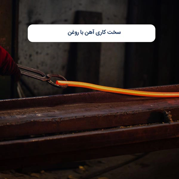 سخت کاری آهن با روغن
