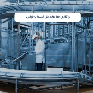 واگذاری خط تولید شل کسیدا به فوکس
