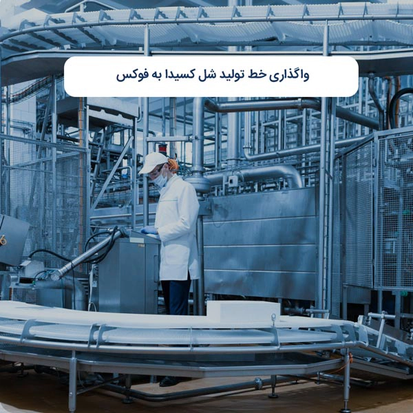 واگذاری خط تولید شل کسیدا به فوکس