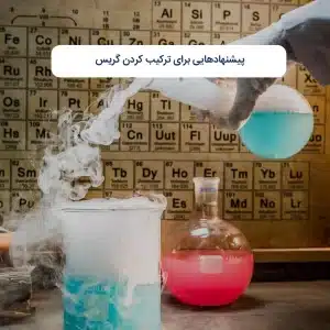 پیشنهادهایی برای ترکیب کردن گریس