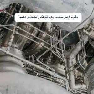 چگونه گریس مناسب برای بلبرینگ را تشخیص دهیم