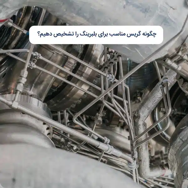 چگونه گریس مناسب برای بلبرینگ را تشخیص دهیم