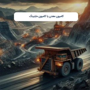 کامیون معدن کامیون یا ماینینگ