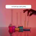 راهنمای جامع در مورد شماره اسید