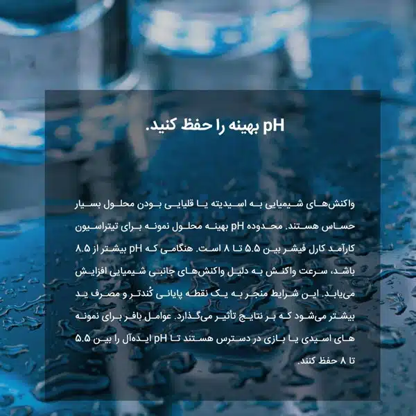 pH بهینه را حفظ کنید.