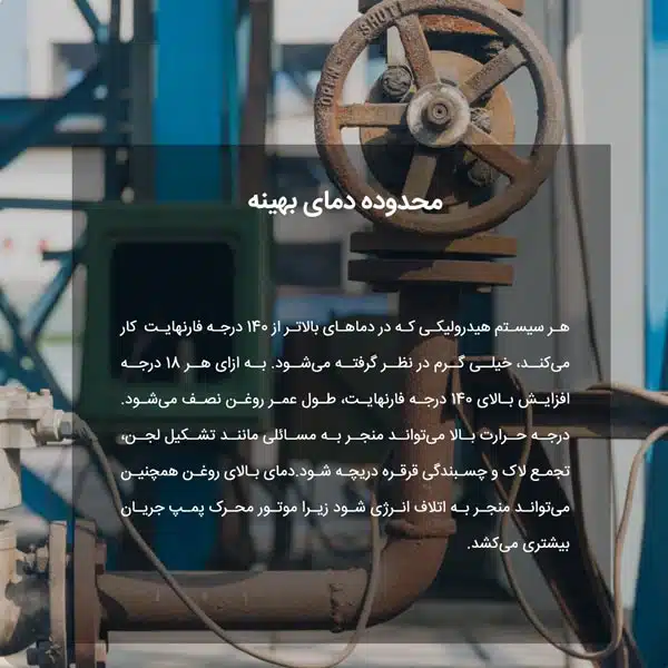 محدوده دمای بهینه