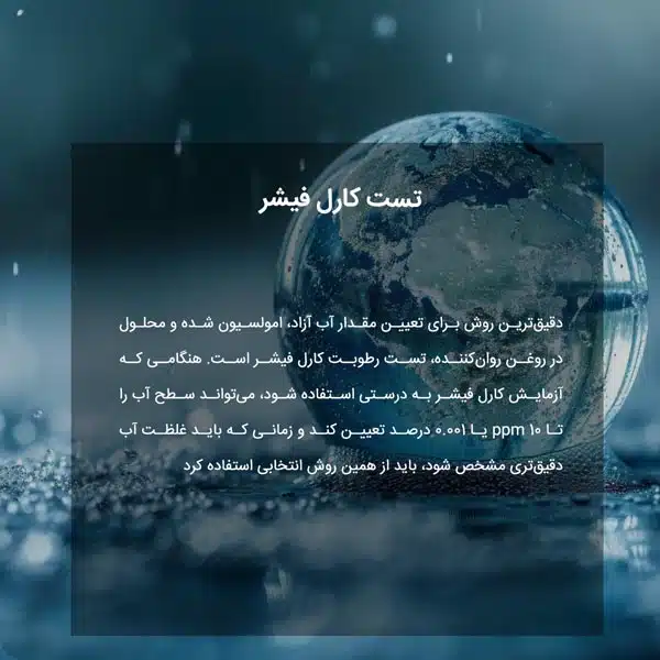 تست کارل فیشر