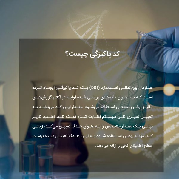 کد پاکیزگی چیست؟