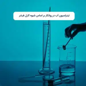 تیتراسیون آب در روانکار بر اساس شیوه کارل فیشر
