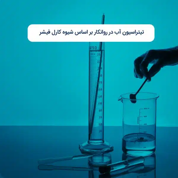 تیتراسیون آب در روانکار بر اساس شیوه کارل فیشر