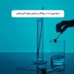 تیتراسیون آب در روانکار بر اساس شیوه کارل فیشر