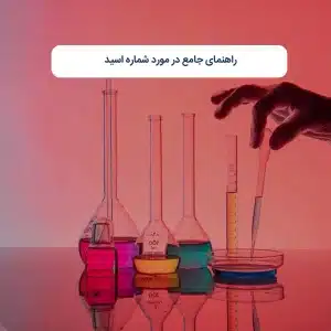 راهنمای جامع در مورد شماره اسید