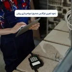 نحوه تعیین فرکانس صحیح نمونه‌برداری روغن