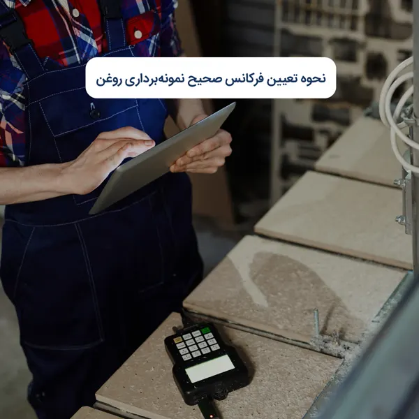 نحوه تعیین فرکانس صحیح نمونه‌برداری روغن