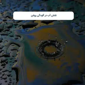نقش آب در آلودگی روغن