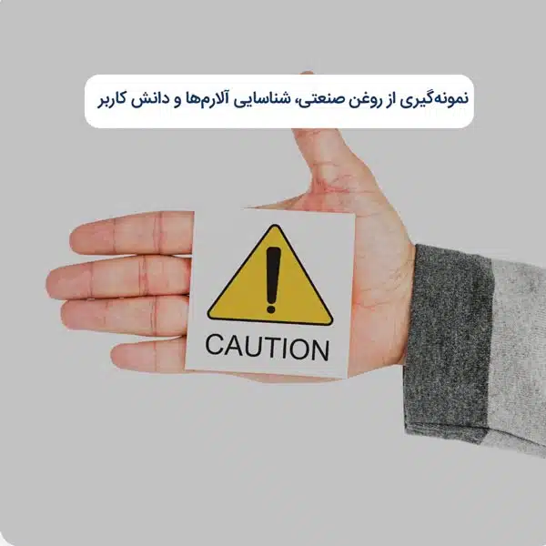 نمونه‌گیری از روغن صنعتی، شناسایی آلارم‌ها و دانش کاربر