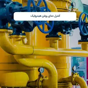 کنترل دمای روغن هیدرولیک
