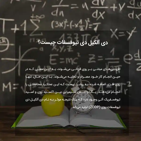 دی آلکیل دی تیوفسفات چیست؟