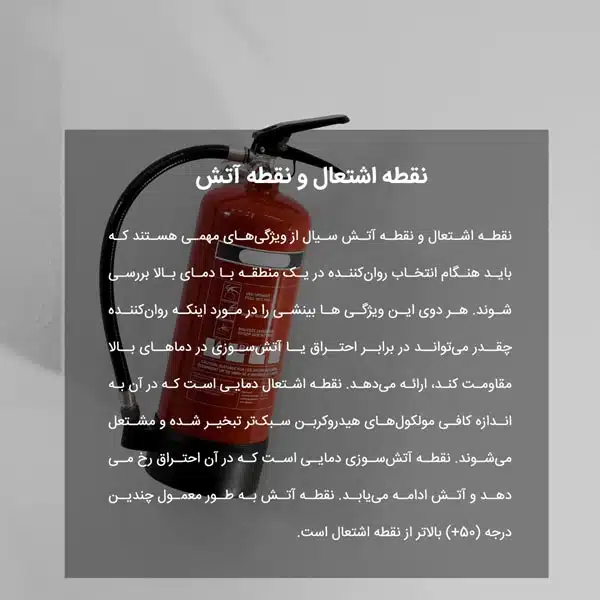 نقطه اشتعال و نقطه آتش