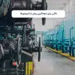 نکاتی برای نمونه‌گیری روغن از کمپرسورها